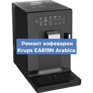 Чистка кофемашины Krups EA819N Arabica от кофейных масел в Новосибирске